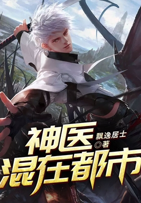 神醫(yī)本色最新章節(jié)，熱血燃燒，醫(yī)術超凡，給力展現(xiàn)！