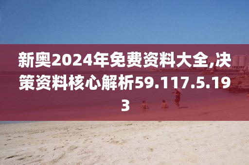 揭秘2024新奧正版資料最精準(zhǔn)免費(fèi)大全，全方位解讀與深度探索