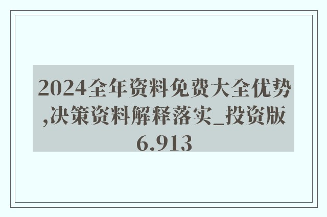 探索未來(lái)知識(shí)寶庫(kù)，2024年正版資料免費(fèi)大全特色展望