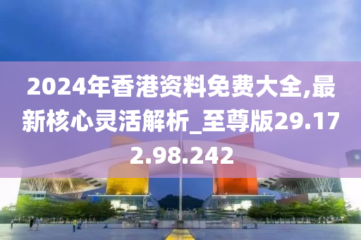 香港正版免費大全資料，探索與解析