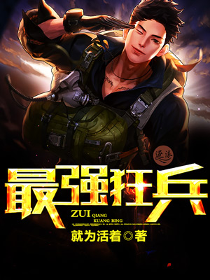最強(qiáng)狂兵王猛最新章節(jié)，熱血傳奇的繼續(xù)