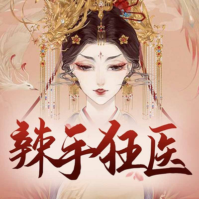 毒寵特工狂妃最新章節(jié)，風云變幻的皇權之爭