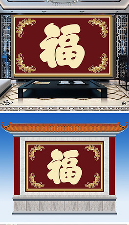 最新福字迎門墻實景圖，傳統(tǒng)美學(xué)的現(xiàn)代展現(xiàn)