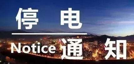 六安最新停電通知發(fā)布，了解停電情況，做好應(yīng)對(duì)準(zhǔn)備